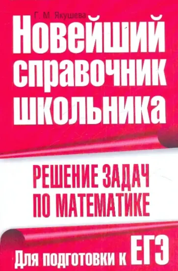 Галина Якушева - Решение задач по математике. Для подготовки к ЕГЭ обложка книги