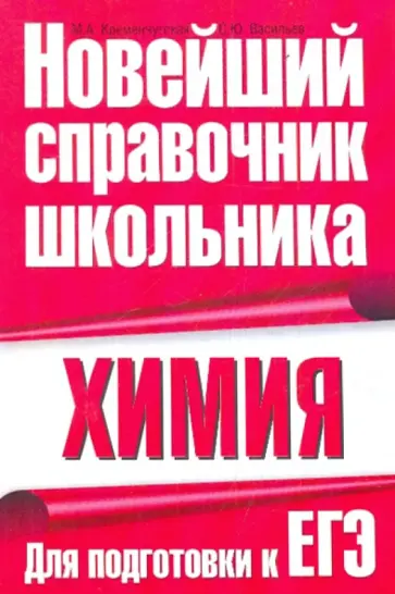 Кременчугская, Васильев - Химия. Для подготовки к ЕГЭ обложка книги
