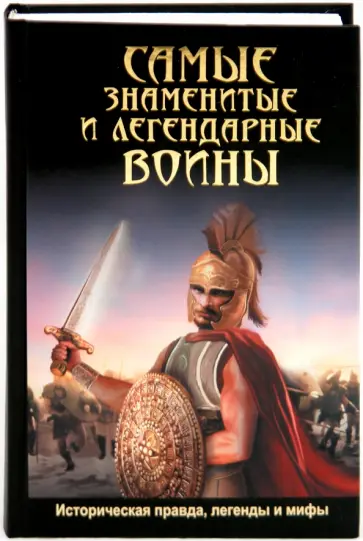 Дэниэл Мерси - Самые знаменитые и легендарные воины. Историческая правда, легенды и мифы Дэниэл Мерси - Самые знаменитые и легендарные воины. Историческая правда, легенды и мифы обложка книги