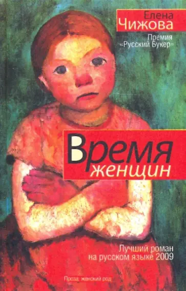 Елена Чижова - Время женщин. [Крошки Цахес] обложка книги