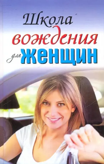 Шацкая, Милицкая - Школа вождения для женщин обложка книги