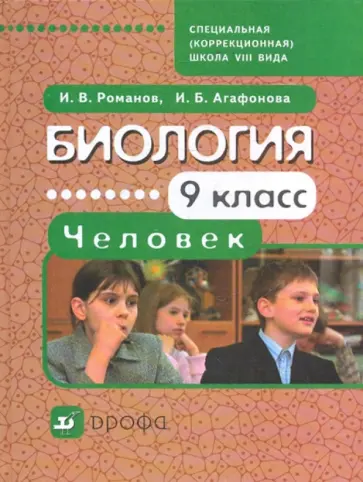 Инна Агафонова - Биология. Человек. 9 класс. Учебник для специальных (коррекционных) школ VIII вида обложка книги