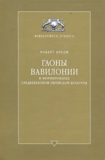 Роберт Броди - Гаоны Вавилонии и формирование средневековой еврейской культуры обложка книги