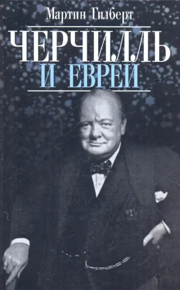 Мартин Гилберт - Черчилль и евреи Мартин Гилберт - Черчилль и евреи обложка книги