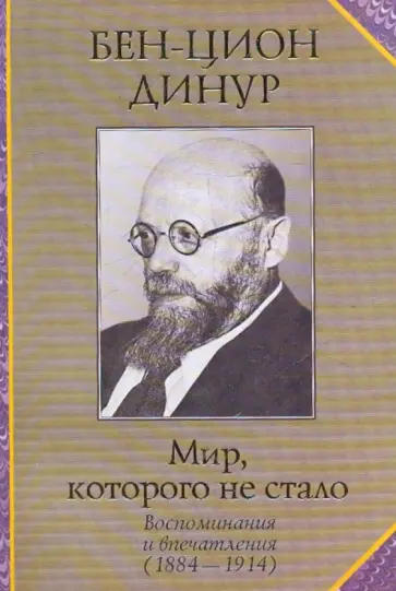 Динур Бен-Цион - Мир, которого не стало обложка книги
