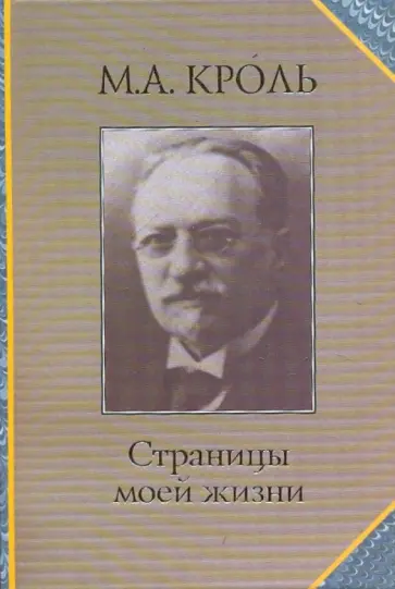 М. Кроль - Страницы моей жизни обложка книги