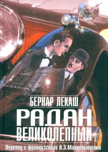 Бернар Лекаш - Радан Великолепный Бернар Лекаш - Радан Великолепный обложка книги