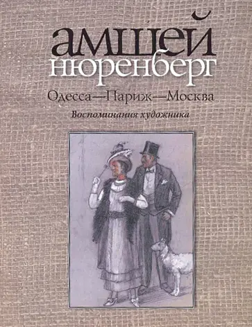 Нюренберг Амшей - Одесса - Париж - Москва. Воспоминания художника обложка книги