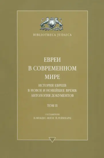 Евреи в современном мире. История евреев в Новое и Новейшее время. Антология Документов. Том II Евреи в современном мире. История евреев в Новое и Новейшее время. Антология Документов. Том II обложка книги