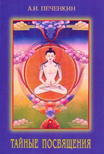 Александр Печенкин - Тайные посвящения обложка книги