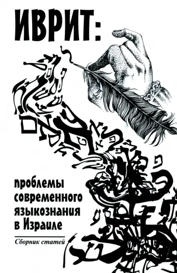 Иврит. Проблемы современного языкознания в Израиле. Сборник статей обложка книги