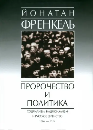 Йонатан Френкель - Пророчества и политика обложка книги