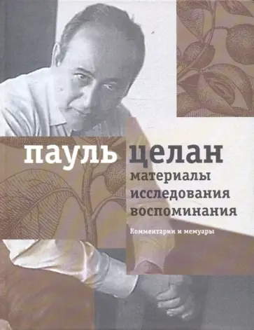 Пауль Целан - Материалы, исследования, воспоминания. Том 2 обложка книги