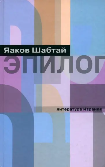 Яаков Шабтай - Эпилог Яаков Шабтай - Эпилог обложка книги