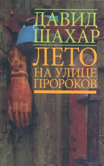 Давид Шахар - Лето на улице Пророков Давид Шахар - Лето на улице Пророков обложка книги