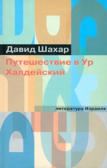 Давид Шахар - Путешествие в Ур Халдейский Давид Шахар - Путешествие в Ур Халдейский обложка книги