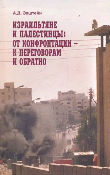 Алек Эпштейн - Израильтяне и палестинцы. От конфронтации - к переговорам и обратно обложка книги