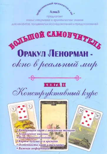 Виталий Зайченко - Оракул Ленорман - окно в реальный мир. Конструктивный курс. Книга 2 обложка книги
