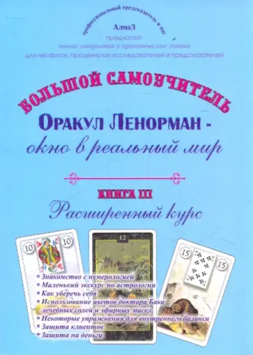 Виталий Зайченко - Оракул Ленорман - окно в реальный мир. Книга 3 обложка книги