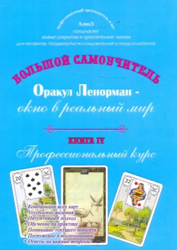 Виталий Зайченко - Оракул Ленорман - окно в реальный мир. Книга 4. Профессиональный курс обложка книги