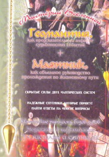 Виталий Зайченко - Геомантия и маятник - мистерии Вселенной обложка книги