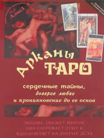 Виталий Зайченко - Арканы Таро, сердечные тайны, доверие любви и проникновение до ее основ обложка книги