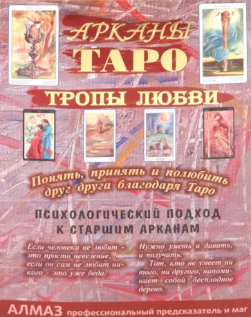 Виталий Зайченко - Арканы Таро, тропы любви обложка книги