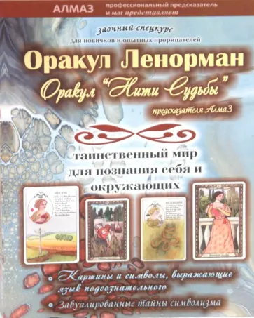 Виталий Зайченко - Оракул Ленорман и оракул "Нити Судьбы" обложка книги