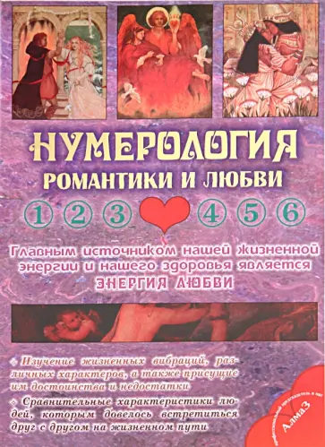 Виталий Зайченко - Нумерология  романтики и любви обложка книги