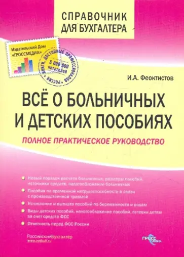 Иван Феоктистов - Все о больничных и детских пособиях 2-е изд. Иван Феоктистов - Все о больничных и детских пособиях 2-е изд. обложка книги