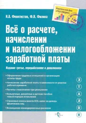Феоктистов, Филина - Все о расчете, начислении и налогообложении заработной платы. Полное практическое руководство Феоктистов, Филина - Все о расчете, начислении и налогообложении заработной платы. Полное практическое руководство обложка книги