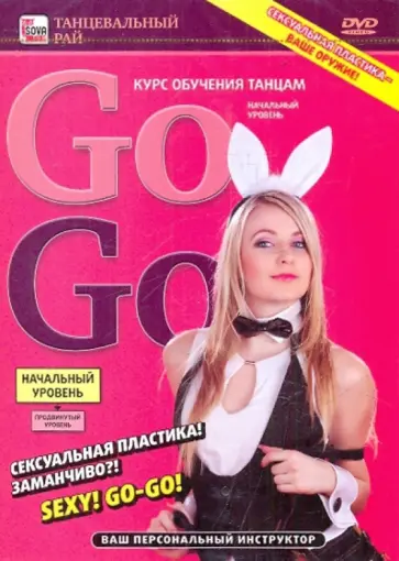 Игорь Пелинский - Go-Go: курс обучения танцам. Начальный уровень (DVD) обложка книги