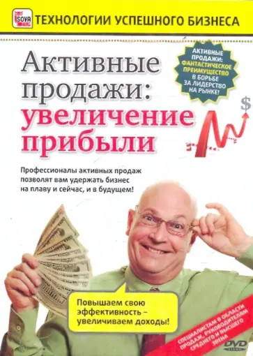 Игорь Пелинский - Активные продажи: увеличение прибыли (DVD) обложка книги