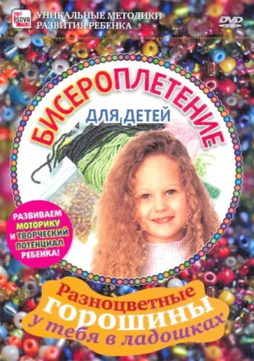 Игорь Пелинский - Бисероплетение для детей (DVD) обложка книги