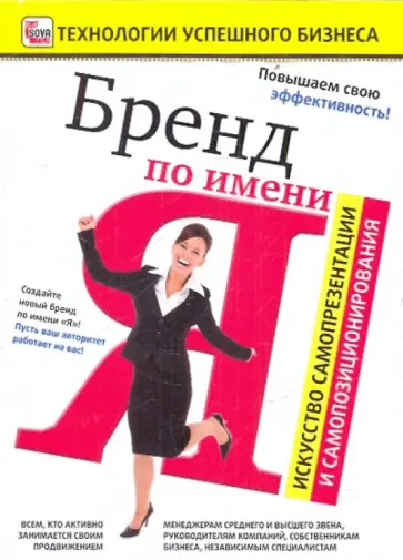 Игорь Пелинский - Бренд по имени Я. Искусство самопрезентации (DVD) обложка книги