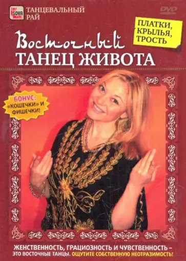Игорь Пелинский - Восточный танец живота. Платки, крылья, трость (DVD) обложка книги