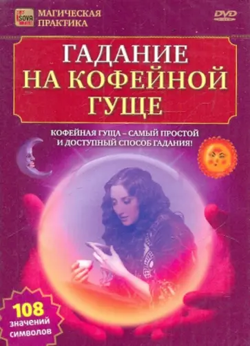 Игорь Пелинский - Гадание на кофейной гуще (DVD) обложка книги