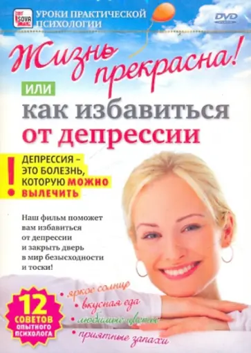 Игорь Пелинский - Жизнь прекрасна! Или как избавиться от депрессии (DVD) обложка книги