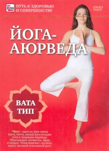 Игорь Пелинский - Йога-аюрведа. Вата тип (DVD) обложка книги
