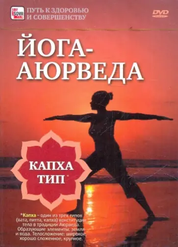 Игорь Пелинский - Йога-аюрведа. Капха тип (DVD) обложка книги
