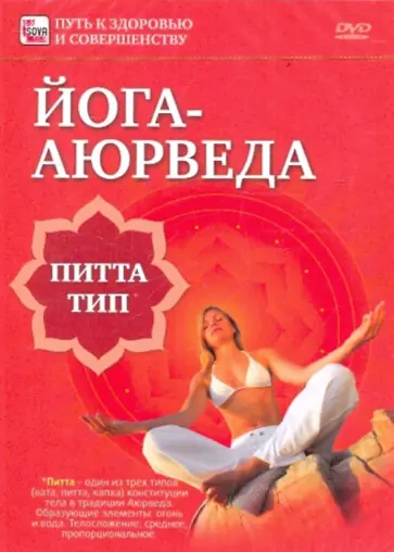 Игорь Пелинский - Йога-аюрведа. Питта тип (DVD) обложка книги