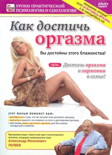 Игорь Пелинский - Как достичь оргазма (DVD) обложка книги