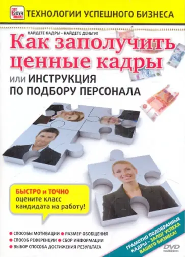 Игорь Пелинский - Как заполучить ценные кадры (DVD) обложка книги