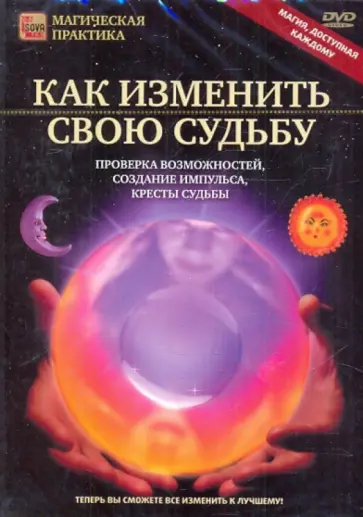 Игорь Пелинский - DVD. Как изменить свою судьбу обложка книги