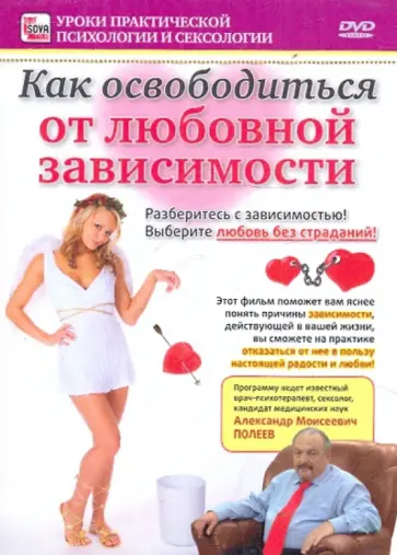 Игорь Пелинский - Как освободиться от любовной зависимости (DVD) обложка книги