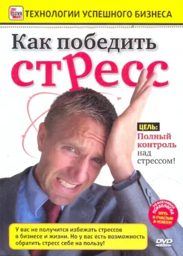Игорь Пелинский - Как победить стресс (DVD) обложка книги