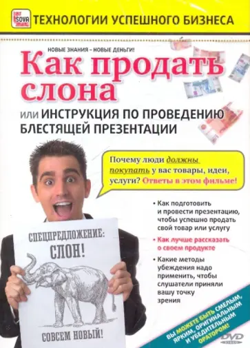 Игорь Пелинский - Как продать слона или... (DVD) обложка книги