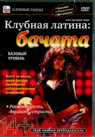 Игорь Пелинский - Клубная латина: Бачата. Базовый уровень (DVD) обложка книги