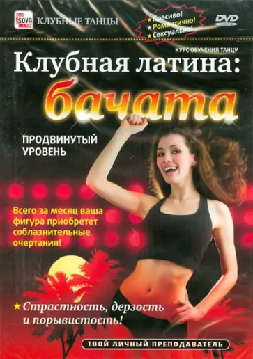 Игорь Пелинский - Клубная латина. Бачата. Продвинутый уровень (DVD) обложка книги