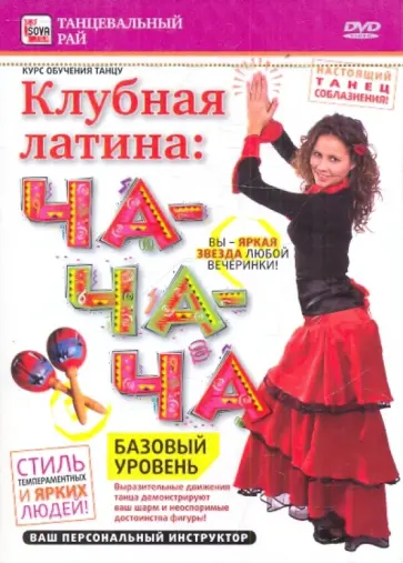 Игорь Пелинский - Клубная латина: Ча-ча-ча. Базовый уровень (DVD) обложка книги
